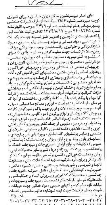 خبر روزنامه رسمی شماره 14779 چاپ شده در تاريخ 1374/09 درباره شرکت صنعتی بهشهر