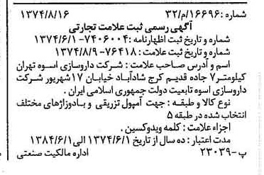 خبر روزنامه رسمی شماره 14779 چاپ شده در تاريخ 1374/09 دقت 96 درباره شرکت دارو سازی اسوه
