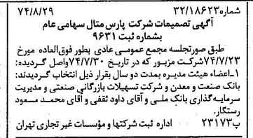 خبر روزنامه رسمی شماره 14780 چاپ شده در تاريخ 1374/09 درباره شرکت پارس متال