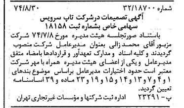 خبر روزنامه رسمی شماره 14780 چاپ شده در تاريخ 1374/09 درباره شرکت تاپ سرویس