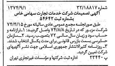 خبر روزنامه رسمی شماره 14781 چاپ شده در تاريخ 1374/09 درباره شرکت خدمات تجارت