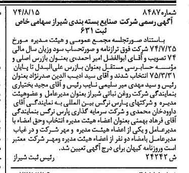 خبر روزنامه رسمی شماره 14781 چاپ شده در تاريخ 1374/09 درباره شرکت صنایع بسته بندی شیراز