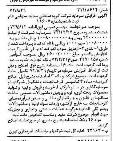 خبر روزنامه رسمی شماره 14781 چاپ شده در تاريخ 1374/09 درباره شرکت گروه صنعتی سدید