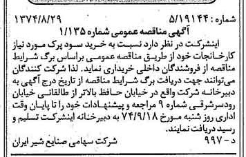 خبر روزنامه رسمی شماره 14782 چاپ شده در تاريخ 1374/09 دقت 83 درباره شرکت صنایع شیر ایران