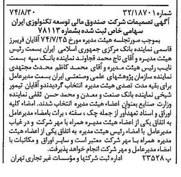 خبر روزنامه رسمی شماره 14782 چاپ شده در تاريخ 1374/09 دقت 96 درباره شرکت صندوق مالی توسعه تکنولوژی ایران