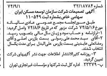 خبر روزنامه رسمی شماره 14782 چاپ شده در تاريخ 1374/09 درباره شرکت سازمان توسعه مسکن ایران