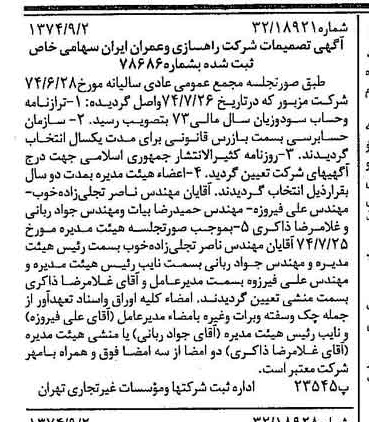خبر روزنامه رسمی شماره 14782 چاپ شده در تاريخ 1374/09 درباره شرکت راهسازی و عمران ایران