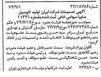 خبر روزنامه رسمی شماره 14782 چاپ شده در تاريخ 1374/09 دقت 98 درباره شرکت ایرانی تولید اتومبیل سایپا