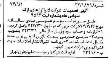 خبر روزنامه رسمی شماره 14782 چاپ شده در تاريخ 1374/09 درباره شرکت لابراتوارهای رازک