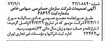 خبر روزنامه رسمی شماره 14782 چاپ شده در تاريخ 1374/09 درباره شرکت سازمان حسابرسی