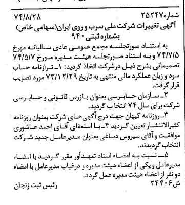 خبر روزنامه رسمی شماره 14782 چاپ شده در تاريخ 1374/09 درباره شرکت ملی سرب و روی ایران