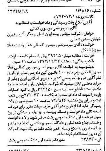 خبر روزنامه رسمی شماره 14783 چاپ شده در تاريخ 1374/09 دقت 100 درباره شرکت سهامی بیمه ایران