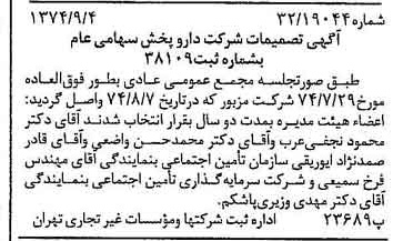 خبر روزنامه رسمی شماره 14783 چاپ شده در تاريخ 1374/09 درباره شرکت دارو پخش