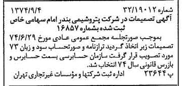 خبر روزنامه رسمی شماره 14783 چاپ شده در تاريخ 1374/09 دقت 97 درباره شرکت پتروشیمی بندرامام