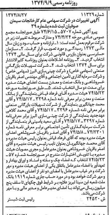 خبر روزنامه رسمی شماره 14783 چاپ شده در تاريخ 1374/09 درباره شرکت کارخانجات سیمان صوفیان