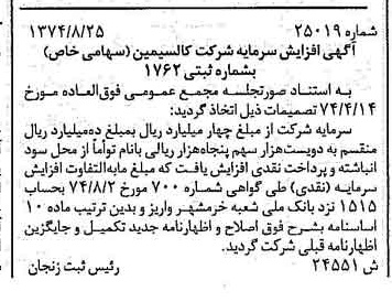 خبر روزنامه رسمی شماره 14783 چاپ شده در تاريخ 1374/09 درباره شرکت کالسیمین