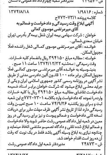 خبر روزنامه رسمی شماره 14784 چاپ شده در تاريخ 1374/09 دقت 100 درباره شرکت سهامی بیمه ایران