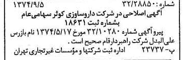 خبر روزنامه رسمی شماره 14784 چاپ شده در تاريخ 1374/09 دقت 96 درباره شرکت داروسازی کوثر