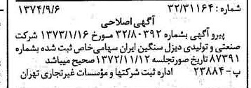 خبر روزنامه رسمی شماره 14784 چاپ شده در تاريخ 1374/09 درباره شرکت صنعتی و تولیدی دیزل سنگین ایران