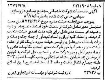 خبر روزنامه رسمی شماره 14784 چاپ شده در تاريخ 1374/09 درباره شرکت خدماتی مجتمع صنایع داروسازی