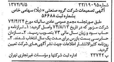 خبر روزنامه رسمی شماره 14784 چاپ شده در تاريخ 1374/09 دقت 100 درباره شرکت گروه صنعتی بلا