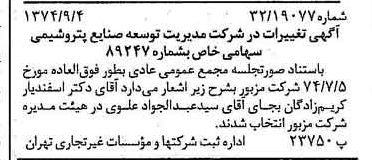 خبر روزنامه رسمی شماره 14784 چاپ شده در تاريخ 1374/09 درباره شرکت مدیریت توسعه صنایع پتروشیمی
