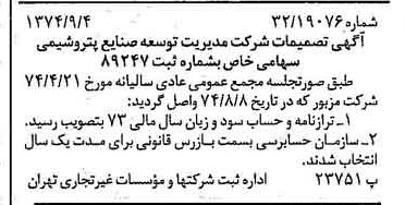 خبر روزنامه رسمی شماره 14784 چاپ شده در تاريخ 1374/09 درباره شرکت مدیریت توسعه صنایع پتروشیمی