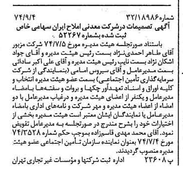 خبر روزنامه رسمی شماره 14784 چاپ شده در تاريخ 1374/09 درباره شرکت معدنی املاح ایران