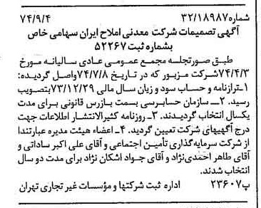 خبر روزنامه رسمی شماره 14784 چاپ شده در تاريخ 1374/09 درباره شرکت معدنی املاح ایران