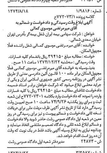 خبر روزنامه رسمی شماره 14785 چاپ شده در تاريخ 1374/09 دقت 100 درباره شرکت سهامی بیمه ایران