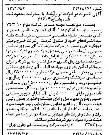 خبر روزنامه رسمی شماره 14785 چاپ شده در تاريخ 1374/09 درباره شرکت ایران آوند فر