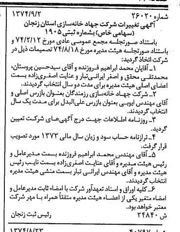 خبر روزنامه رسمی شماره 14785 چاپ شده در تاريخ 1374/09 درباره شرکت جهاد خانه سازی استان زنجان