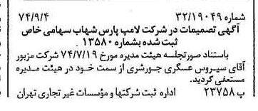 خبر روزنامه رسمی شماره 14785 چاپ شده در تاريخ 1374/09 درباره شرکت لامپ پارس شهاب