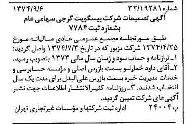 خبر روزنامه رسمی شماره 14786 چاپ شده در تاريخ 1374/09 دقت 100 درباره شرکت بیسکویت گرجی