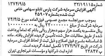 خبر روزنامه رسمی شماره 14786 چاپ شده در تاريخ 1374/09 درباره شرکت پارس تابلو
