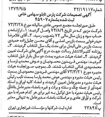 خبر روزنامه رسمی شماره 14786 چاپ شده در تاريخ 1374/09 درباره شرکت پارس تابلو