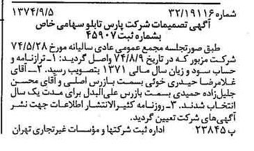 خبر روزنامه رسمی شماره 14786 چاپ شده در تاريخ 1374/09 درباره شرکت پارس تابلو