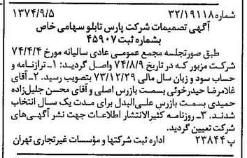 خبر روزنامه رسمی شماره 14786 چاپ شده در تاريخ 1374/09 درباره شرکت پارس تابلو