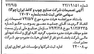 خبر روزنامه رسمی شماره 14786 چاپ شده در تاريخ 1374/09 دقت 94 درباره شرکت صنایع چوب و کاغذ ایران چوکا