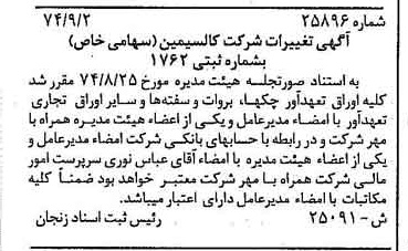 خبر روزنامه رسمی شماره 14786 چاپ شده در تاريخ 1374/09 درباره شرکت کالسیمین