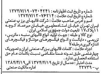 خبر روزنامه رسمی شماره 14786 چاپ شده در تاريخ 1374/09 دقت 83 درباره شرکت قالبهای بزرگ صنعتی سایپا