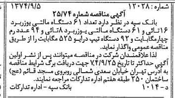 خبر روزنامه رسمی شماره 14787 چاپ شده در تاريخ 1374/09 دقت 100 درباره شرکت بانک سپه
