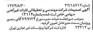 خبر روزنامه رسمی شماره 14787 چاپ شده در تاريخ 1374/09 درباره شرکت مهندسی و تحقیقاتی فلزات غیر آهنی