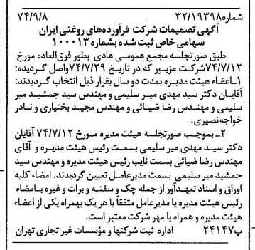 خبر روزنامه رسمی شماره 14787 چاپ شده در تاريخ 1374/09 درباره شرکت فرآورده های روغنی ایران