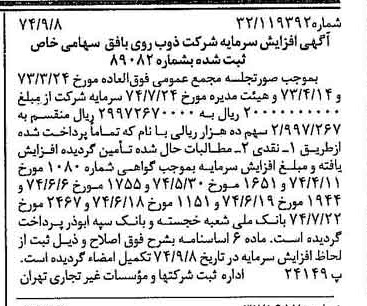 خبر روزنامه رسمی شماره 14787 چاپ شده در تاريخ 1374/09 درباره شرکت ذوب روی بافق