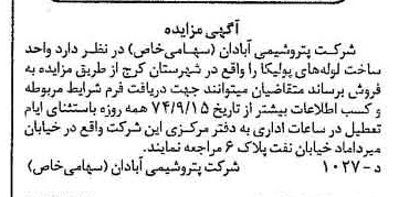 خبر روزنامه رسمی شماره 14788 چاپ شده در تاريخ 1374/09 دقت 96 درباره شرکت پترو شیمی آبادان
