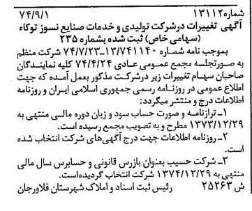 خبر روزنامه رسمی شماره 14788 چاپ شده در تاريخ 1374/09 دقت 98 درباره شرکت تولیدی و خدمات صنایع نسوز توکا