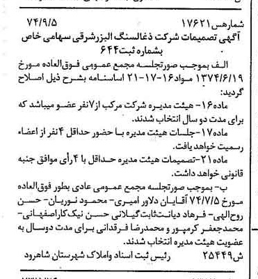 خبر روزنامه رسمی شماره 14788 چاپ شده در تاريخ 1374/09 دقت 86 درباره شرکت زغال سنگ البرز شرقی