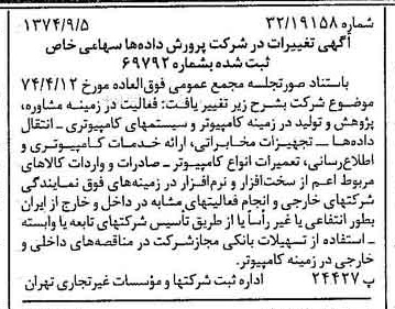 خبر روزنامه رسمی شماره 14789 چاپ شده در تاريخ 1374/09 درباره شرکت پرورش داده ها