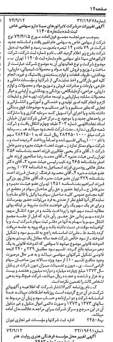 خبر روزنامه رسمی شماره 14789 چاپ شده در تاريخ 1374/09 دقت 97 درباره شرکت لابراتوارهای سینا دارو